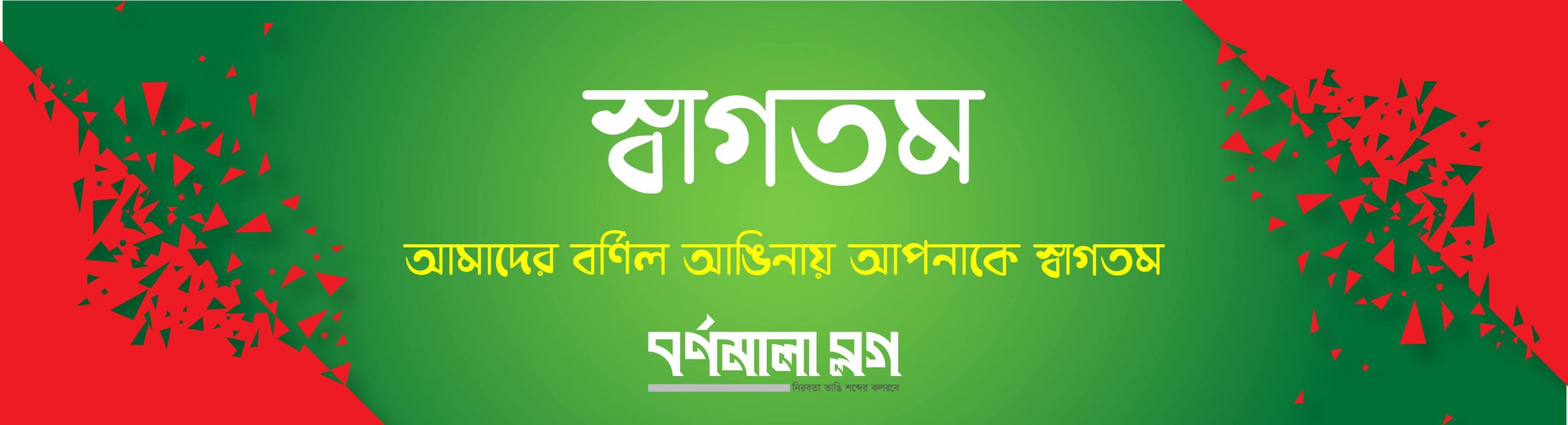 স্বাগতম ব্যানার